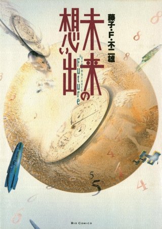 まんが王国 未来の想い出 藤子 F 不二雄 無料で漫画 コミック を試し読み 巻