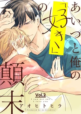 あいつと俺の「好き」の顛末 2話