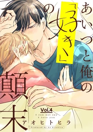 あいつと俺の「好き」の顛末 4話
