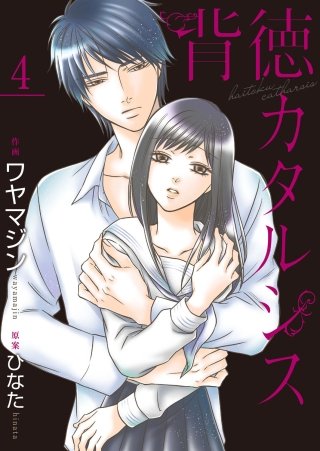 背徳カタルシス(4)