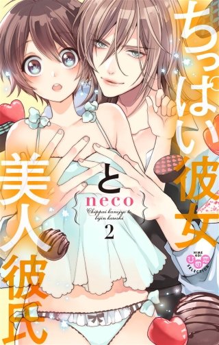 ちっぱい彼女と美人彼氏【単行本版】【電子限定おまけ付き】(2)