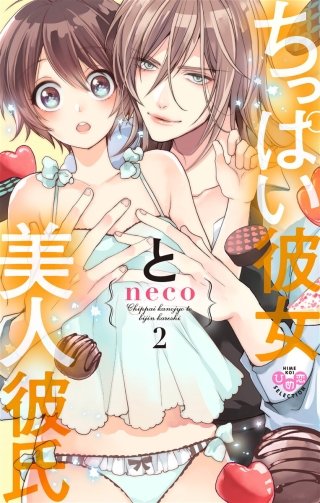 ちっぱい彼女と美人彼氏【単行本版】【電子限定おまけ付き】(2)