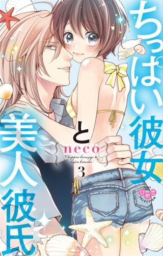 ちっぱい彼女と美人彼氏３【単行本版】【電子限定おまけ付き】