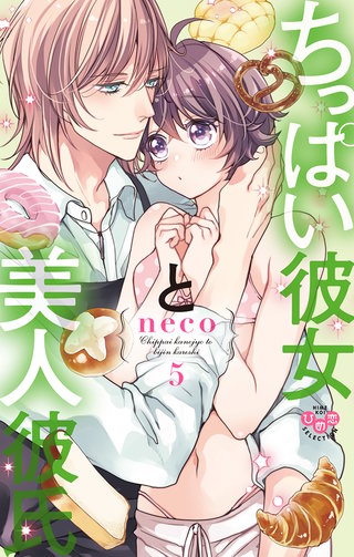 ちっぱい彼女と美人彼氏5【単行本版】