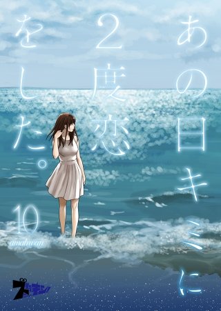 あの日キミに2度恋をした。（フルカラー）(10)