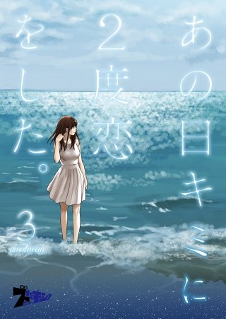 あの日キミに2度恋をした。（フルカラー）(3)