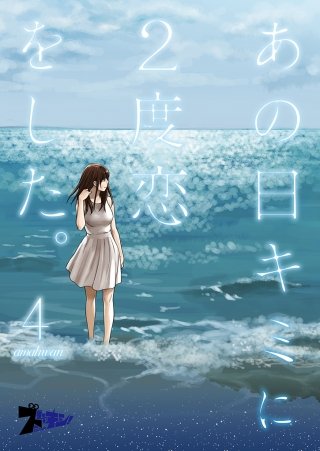 あの日キミに2度恋をした。（フルカラー）(4)