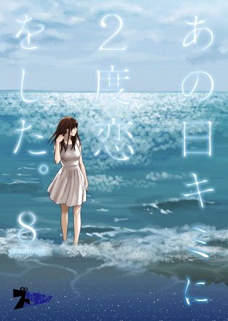 あの日キミに2度恋をした。（フルカラー）(8)