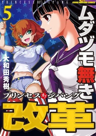 ムダヅモ無き改革　プリンセスオブジパング(5)