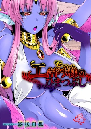 エキドナ様のひまつぶし 第二層目