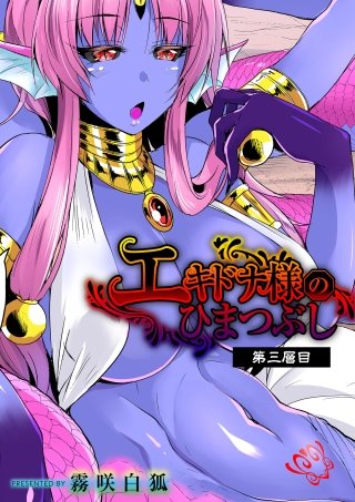 エキドナ様のひまつぶし 第三層目