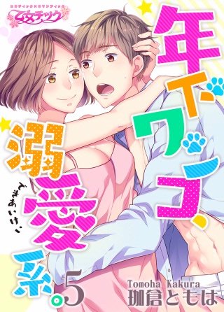 年下ワンコ、溺愛系。(5)