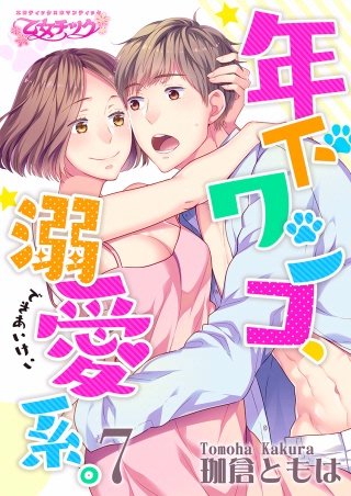 年下ワンコ、溺愛系。(7)
