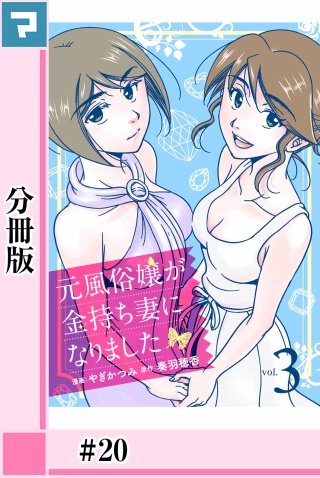 元風俗嬢が金持ち妻になりました【分冊版】(20)