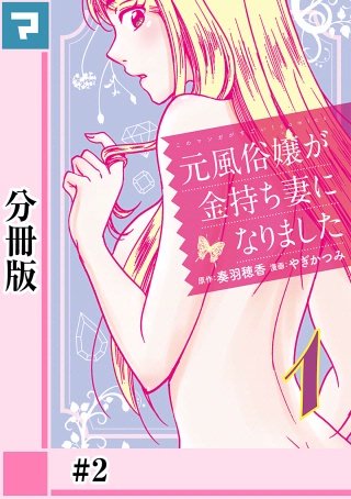 元風俗嬢が金持ち妻になりました【分冊版】(2)