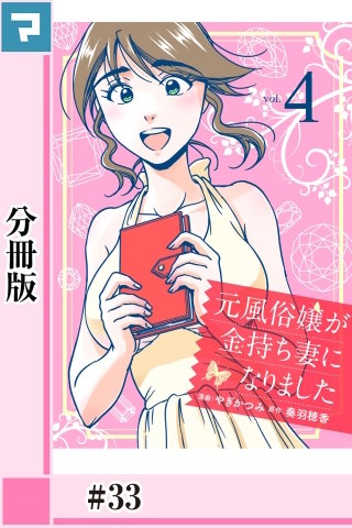 元風俗嬢が金持ち妻になりました【分冊版】(33)