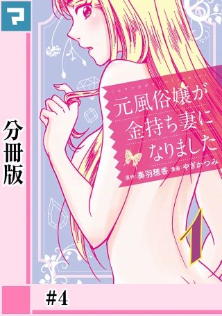 元風俗嬢が金持ち妻になりました【分冊版】(4)