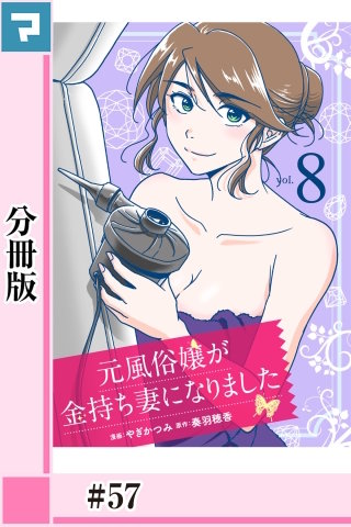 元風俗嬢が金持ち妻になりました【分冊版】(57)