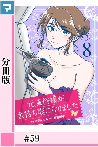 元風俗嬢が金持ち妻になりました【分冊版】(59)