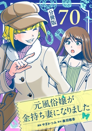 元風俗嬢が金持ち妻になりました【分冊版】(70)