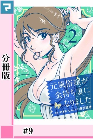 元風俗嬢が金持ち妻になりました【分冊版】(9)