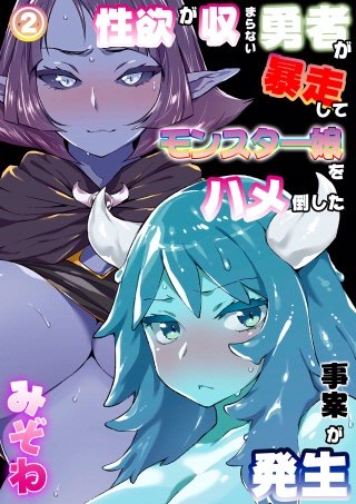 性欲が収まらない勇者が暴走してモンスター娘をハメ倒した事案が発生 第二話
