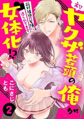 【ラブパルフェ】え!? ヤクザ若頭の俺が女体化!?～敵対組織の若頭に迫られてます～　2