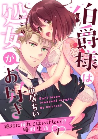 【ラブパルフェ】伯爵様は処女がお好き～絶対に挿れてはいけない!? 婚約生活～