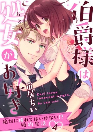 【ラブパルフェ】伯爵様は処女がお好き～絶対に挿れてはいけない!? 婚約生活～　4