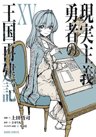 現実主義勇者の王国再建記XV