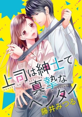 上司は紳士で真摯なヘンタイ（分冊版）(2)