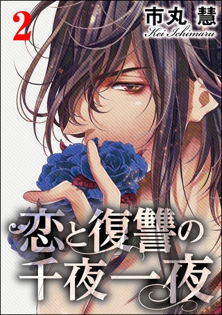 恋と復讐の千夜一夜【かきおろし漫画付】(2)