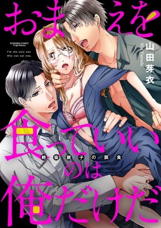 おまえを食っていいのは俺だけだ 絶倫親子の餌食（分冊版）(11)