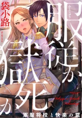 服従か獄死か 軍服将校と快楽の罠（分冊版）(2)