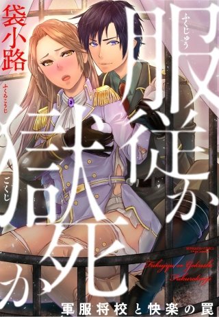 服従か獄死か 軍服将校と快楽の罠（分冊版）(6)