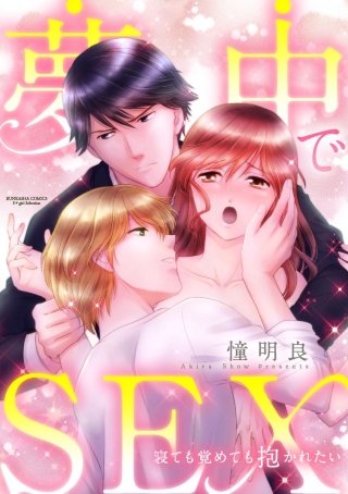 夢中でSEX 寝ても覚めても抱かれたい（分冊版）(2)