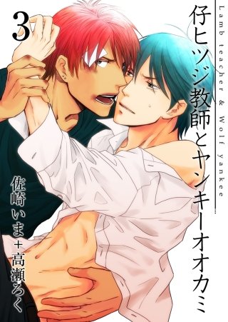 仔ヒツジ教師とヤンキーオオカミ(3)