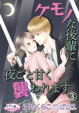 ケモノな後輩に夜ごと甘く襲われます(3)