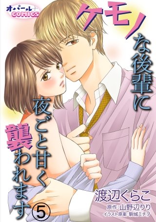 ケモノな後輩に夜ごと甘く襲われます(5)