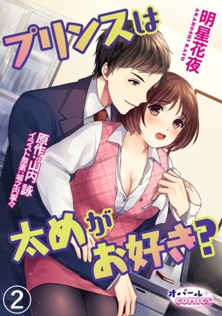 プリンスは太めがお好き？(2)