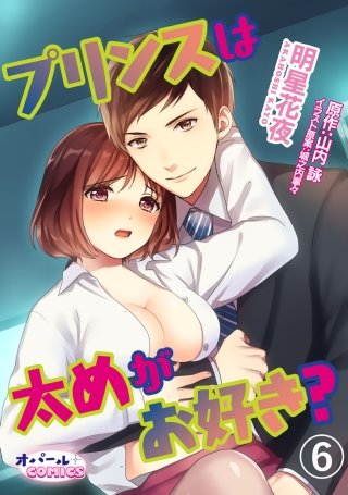 プリンスは太めがお好き？(6)