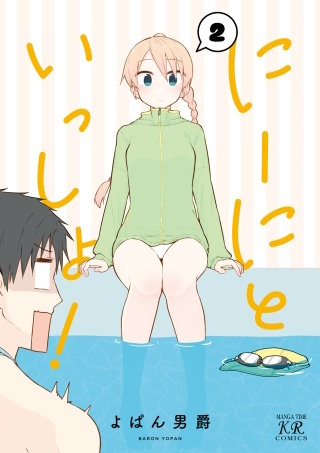 にーにといっしょ！(2)