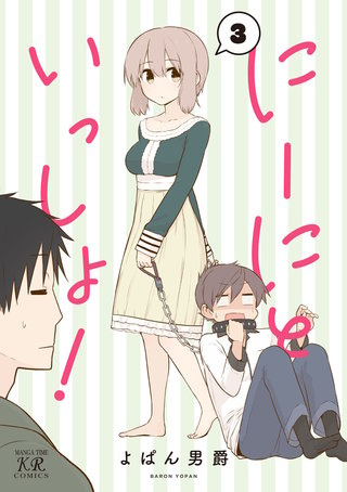 にーにといっしょ！(3)