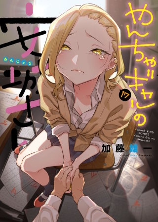 やんちゃギャルの安城さん(17)