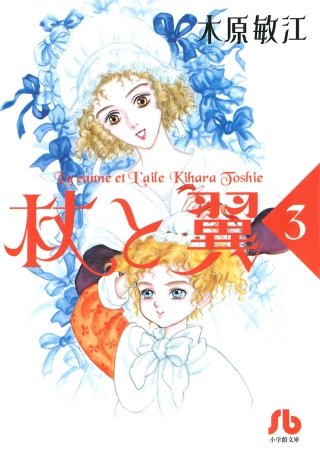杖と翼(3)