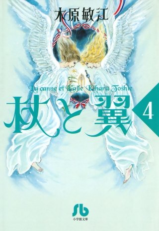 杖と翼(4)