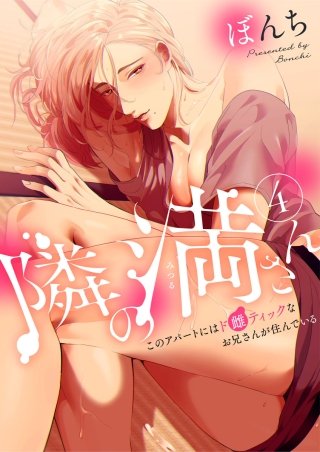 隣の満さん～このアパートにはド雌ティックなお兄さんが住んでいる～(4)