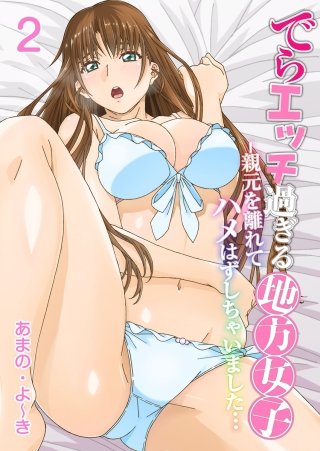でらエッチ過ぎる地方女子 -親元を離れてハメはずしちゃいました…(2)