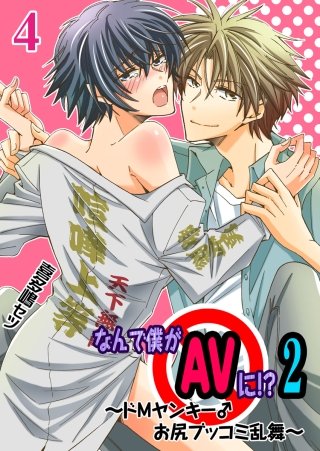 なんで僕がAVに !? 2 ～ドMヤンキー♂お尻ブッコミ乱舞～(4)