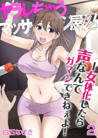 ヤラレちゃうマッサージ屋さん -女体化したら声なんてガマンできねぇよ！(2)